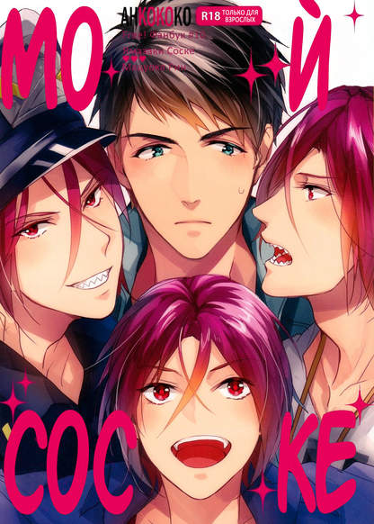 Free! dj – Ore no Sosuke обложка