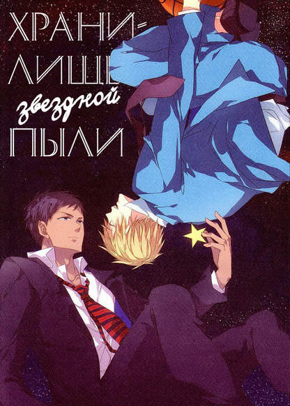 Kuroko no Basket dj - Storage of Stardust обложка