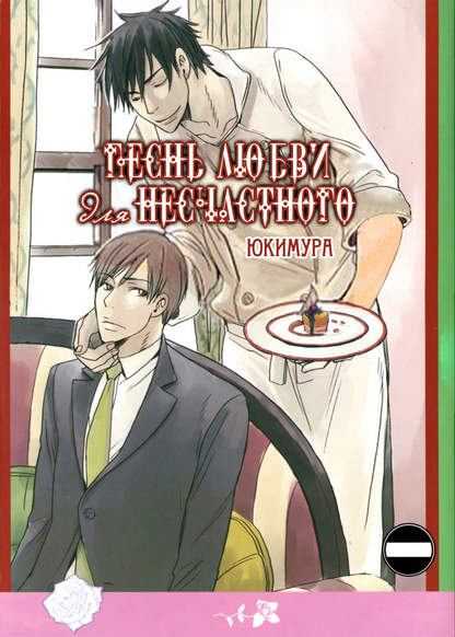 A Love Song for the Miserable обложка