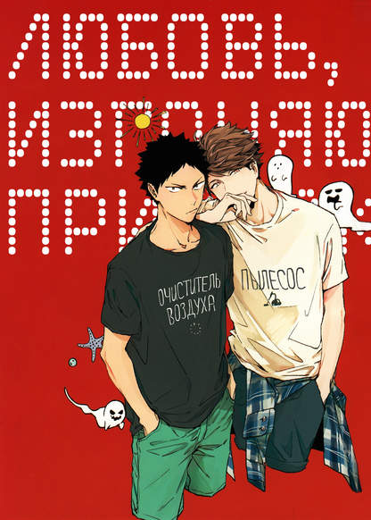 Haikyuu!! dj – Ghost Cleaner Love обложка