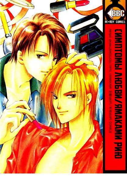 Symptoms of love обложка